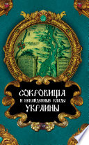 Сокровища и ненайденые клады Украины (К)