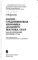 Раннесредневековая керамика Дальнего Востока СССР как исторический источник IV-X вв