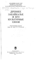 Древнее Забайкалье и его культурные связи