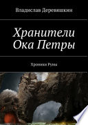 Хранители Ока Петры. Хроники Руны