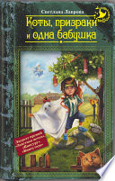 Коты, призраки и одна бабушка (сборник)