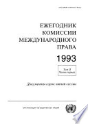 Yearbook of the International Law Commission 1993, Vol. II, Part 1 (Russian language)