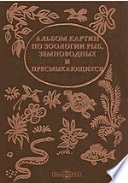 Альбом картин по зоологии рыб, земноводных и пресмыкающихся