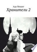 Хранители 2