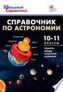 Справочник по астрономии. 10–11 классы