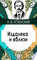 Издалека и вблизи