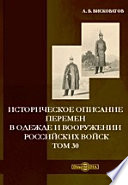 Историческое описание перемен в одежде и вооружении российских войск