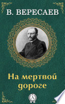 На мертвой дороге