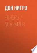 Ноябрь / November