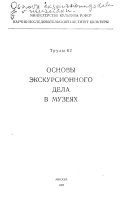 Основы экскурсионного дела в музеях