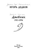 Дневник 1953-1994