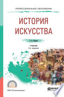 История искусства 2-е изд. Учебник для СПО