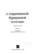 О современной буржуазной эстетике