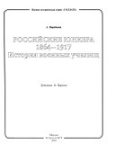 Российские юнкера 1864-1917