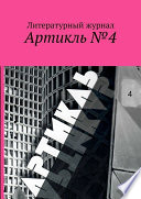 Артикль. No4 (36)