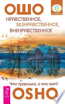 Нравственное, безнравственное, вненравственное. Что правильно, а что нет?