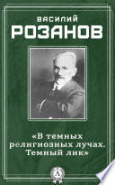 «В темных религиозных лучах. Темный лик»