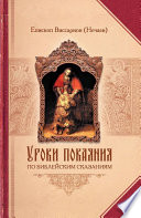 Уроки покаяния по библейским сказаниям