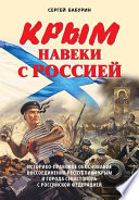 Крым навеки с Россией. Историко-правовое обоснование воссоединения республики Крым и города Севастополь с Российской Федерацией