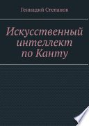 Искусственный интеллект по Канту