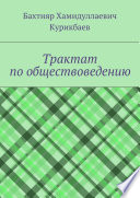 Трактат по обществоведению