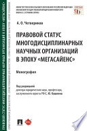 Правовой статус многодисциплинарных научных организаций в эпоху «мегасайенс». Монография