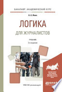 Логика для журналистов 2-е изд., испр. и доп. Учебник для академического бакалавриата