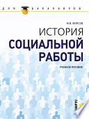 История социальной работы. Учебное пособие