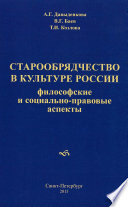 Старообрядчество в культуре России. Философские и социально-правовые аспекты