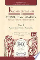 Комментарий к Уголовному кодексу РФ в 4 т. Том 3. Особенная часть. Раздел ix