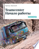 Teamcenter. Начало работы