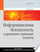 Информационная безопасность: нормативно-правовые аспекты. Учебное пособие (PDF)