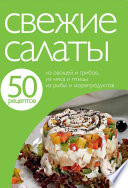 50 рецептов. Свежие салаты