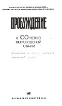 Пробуждение, к 100-летию Морозовской стачки