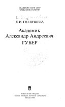 Академик Александр Андреевич Губер