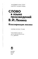 Слово в языке произведений В.И. Ленина