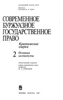 Sovremennoe burzhuaznoe gosudarstvennoe pravo: Osnovnye instituty
