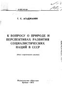 К вопросу о природе и перспективах развития социалистических наций в СССР