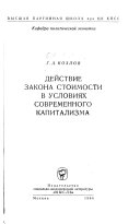 Действие закона стоимости в условиях современного капитализма