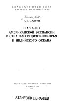 Начало американской экспансии в странах Средиземноморья и Индийского океана