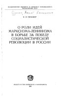 О роли идей марксизма-ленинизма в борьбе за победу социалистической революции в России