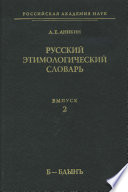 Русский этимологический словарь. Вып. 2 (б – бдынъ)