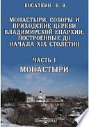 Монастыри, соборы и приходские церкви Владимирской епархии, построенные до начала XIX столетия