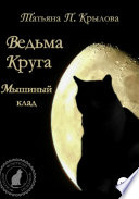 Ведьма Круга. Мышиный клад