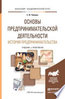 Основы предпринимательской деятельности. История предпринимательства. Учебник и практикум для академического бакалавриата