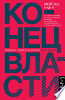 Конец власти. От залов заседаний до полей сражений, от церкви до государства. Почему управлять сегодня нужно иначе