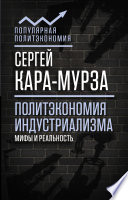 Политэкономия индустриализма: мифы и реальность