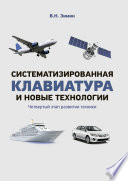 Систематизированная клавиатура и новые технологии. Четвертый этап развития техники