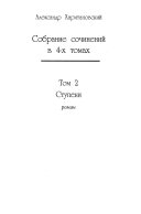 Т. 2 : Ступени