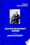 Сергей Иванович Зимин – антрепренер